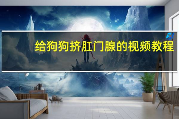 给狗狗挤肛门腺的视频教程