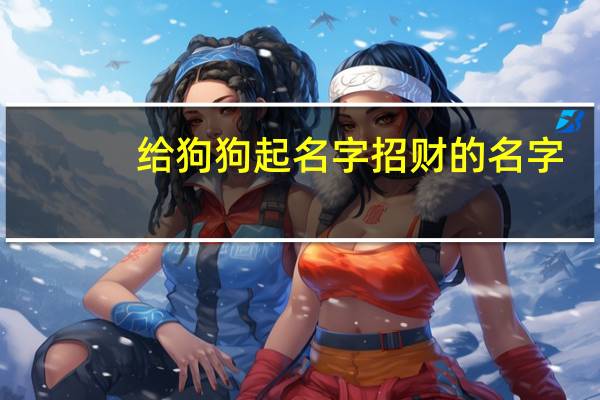 给狗狗起名字招财的名字