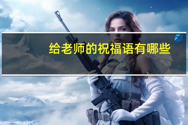 给老师的祝福语有哪些