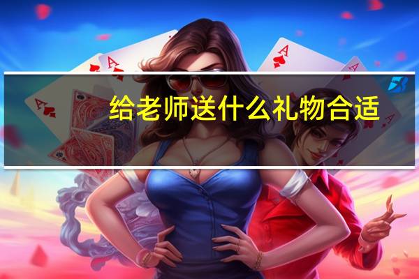 给老师送什么礼物合适