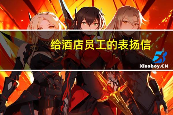 给酒店员工的表扬信