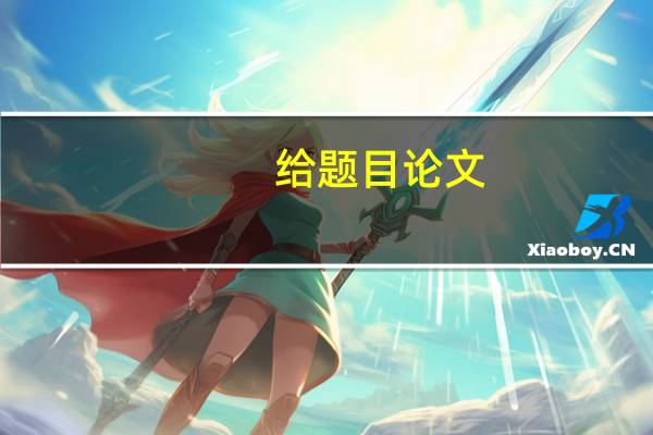 给题目论文