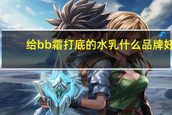 给bb霜打底的水乳什么品牌好