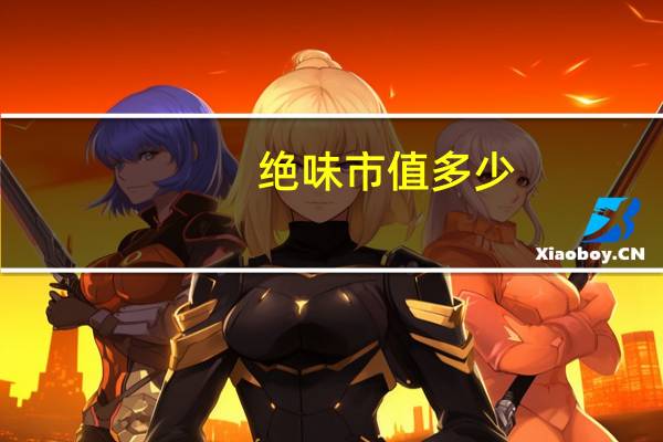 绝味市值多少