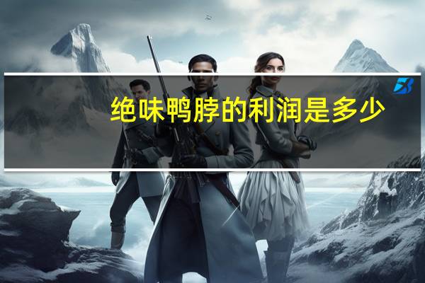 绝味鸭脖的利润是多少