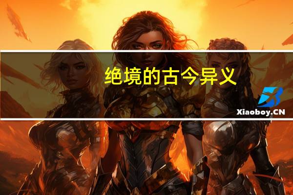 绝境的古今异义