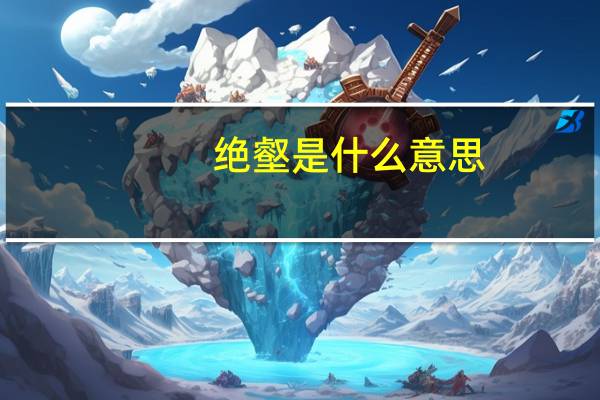 绝壑是什么意思