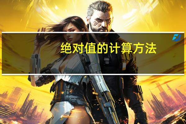 绝对值的计算方法