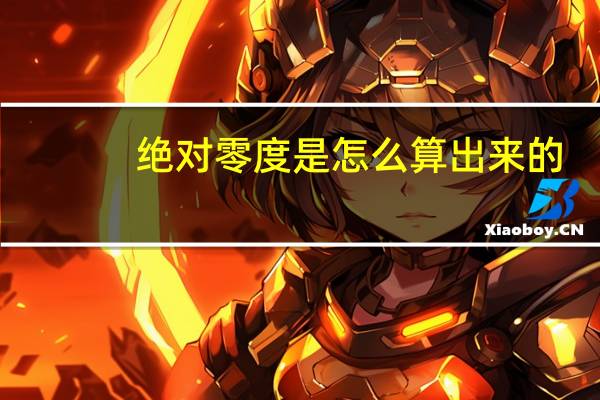 绝对零度是怎么算出来的