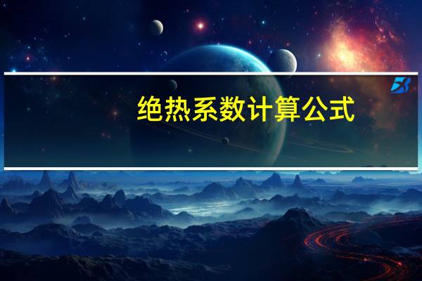 绝热系数计算公式