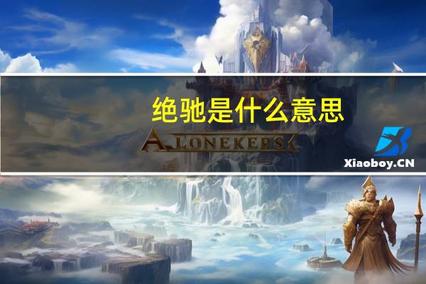 绝驰是什么意思
