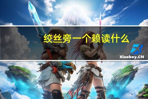 绞丝旁一个赖读什么