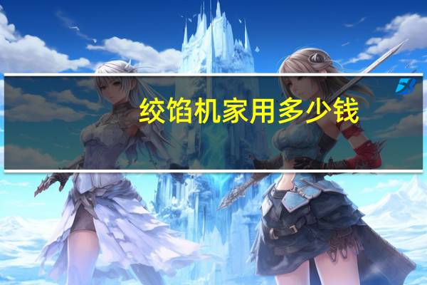 绞馅机家用多少钱