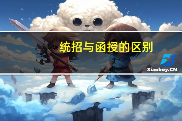 统招与函授的区别