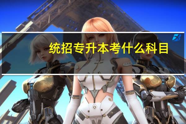 统招专升本考什么科目