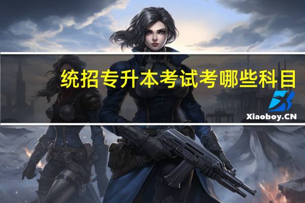 统招专升本考试考哪些科目
