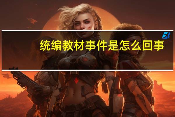 统编教材事件是怎么回事