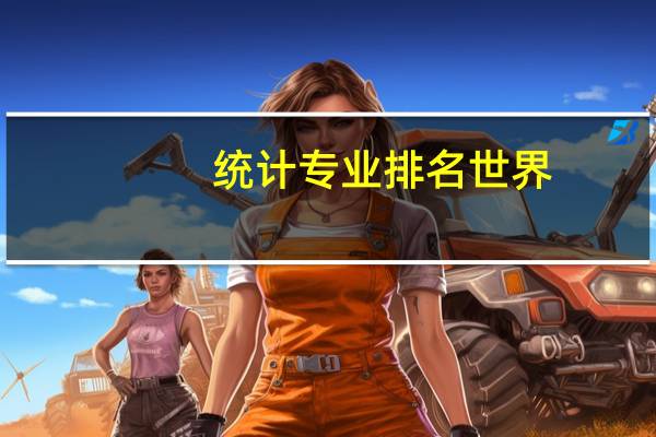 统计专业排名世界