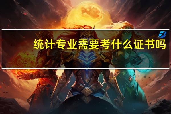 统计专业需要考什么证书吗
