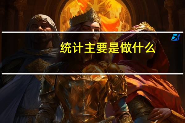 统计主要是做什么