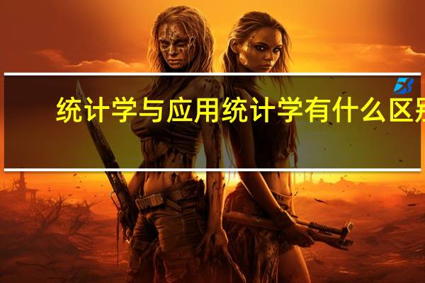 统计学与应用统计学有什么区别