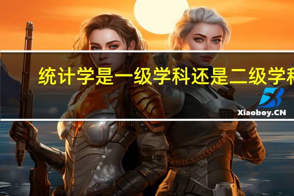 统计学是一级学科还是二级学科