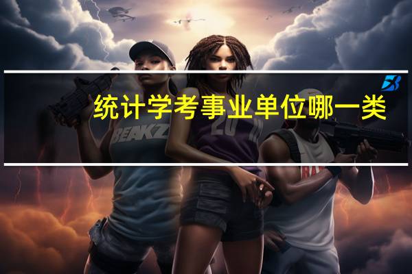 统计学考事业单位哪一类