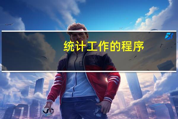 统计工作的程序