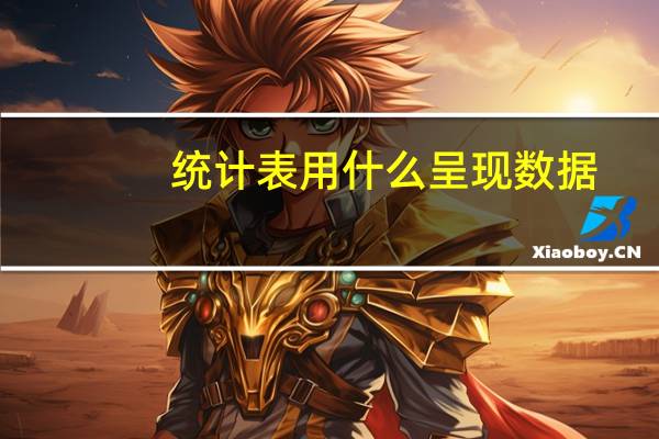 统计表用什么呈现数据