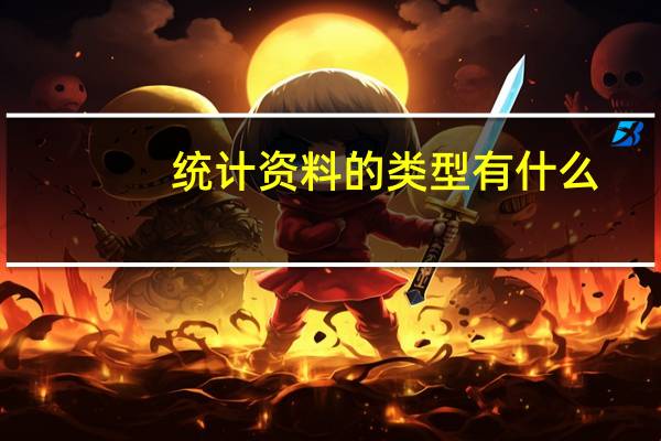 统计资料的类型有什么