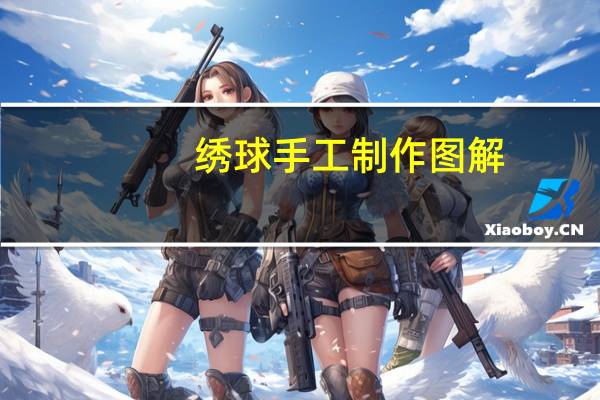 绣球手工制作图解