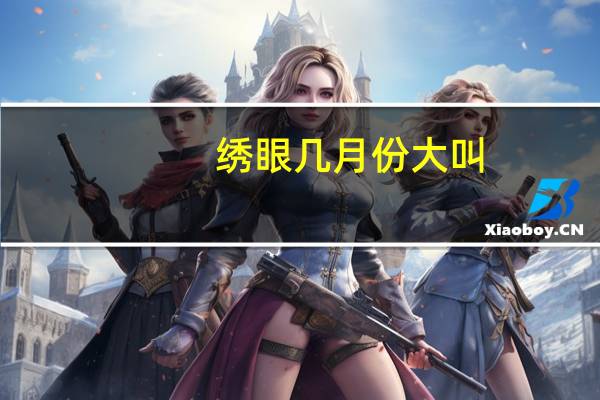 绣眼几月份大叫