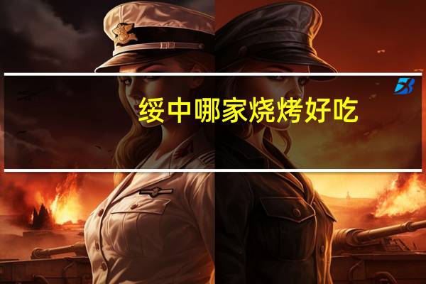 绥中哪家烧烤好吃