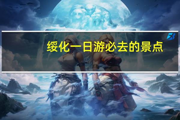 绥化一日游必去的景点