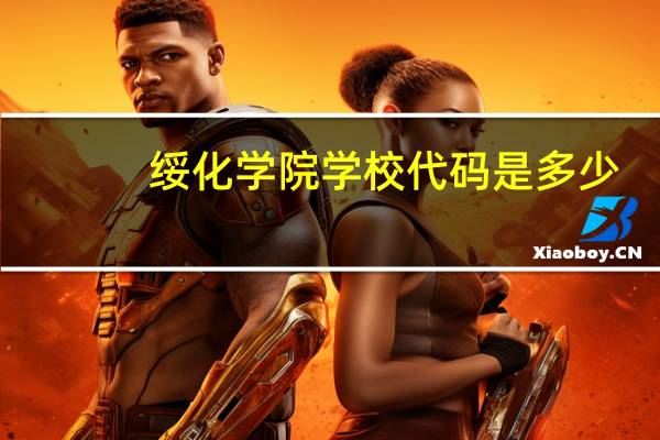 綏化學院學校代碼是多少