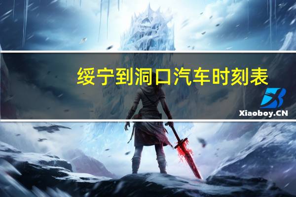 绥宁到洞口汽车时刻表