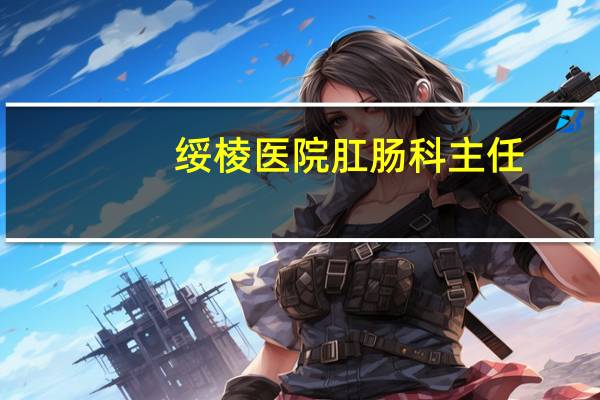 绥棱医院肛肠科主任