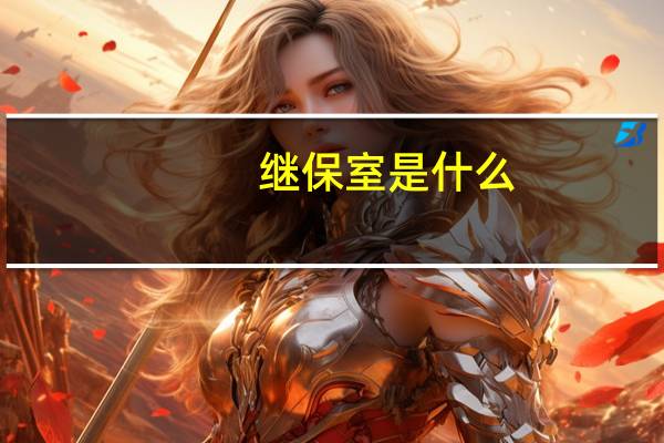 继保室是什么