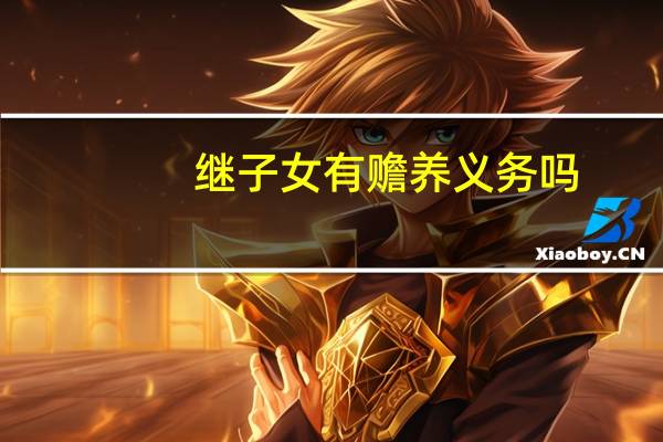 继子女有赡养义务吗