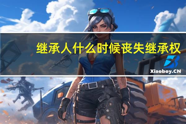 继承人什么时候丧失继承权