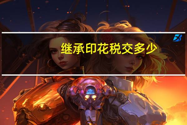 继承印花税交多少