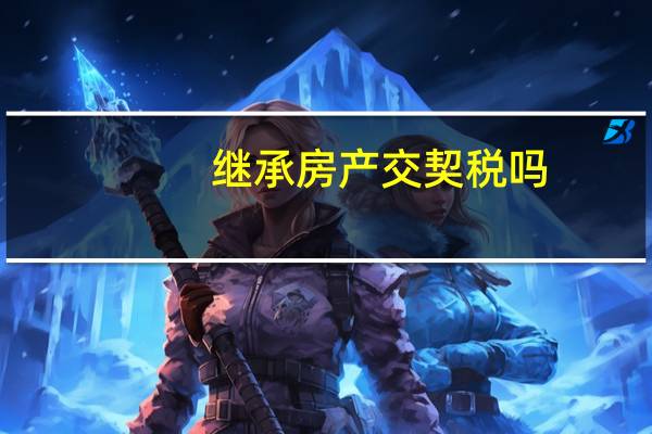 继承房产交契税吗