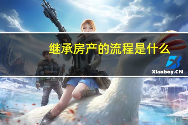 继承房产的流程是什么