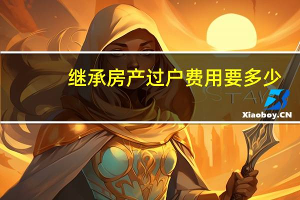 继承房产过户费用要多少