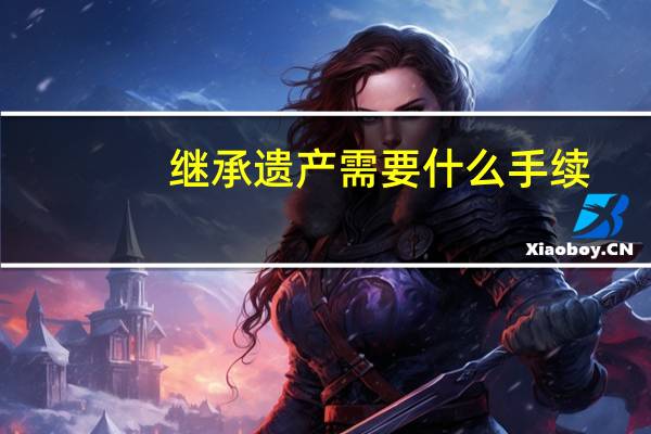 继承遗产需要什么手续