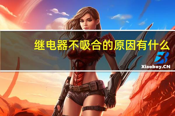 继电器不吸合的原因有什么