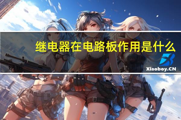 继电器在电路板作用是什么