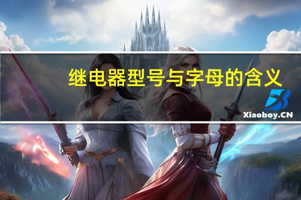 继电器型号与字母的含义