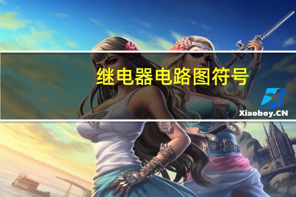 继电器电路图符号