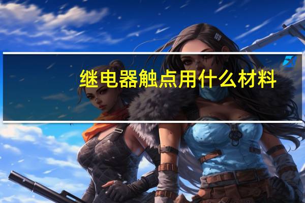 继电器触点用什么材料